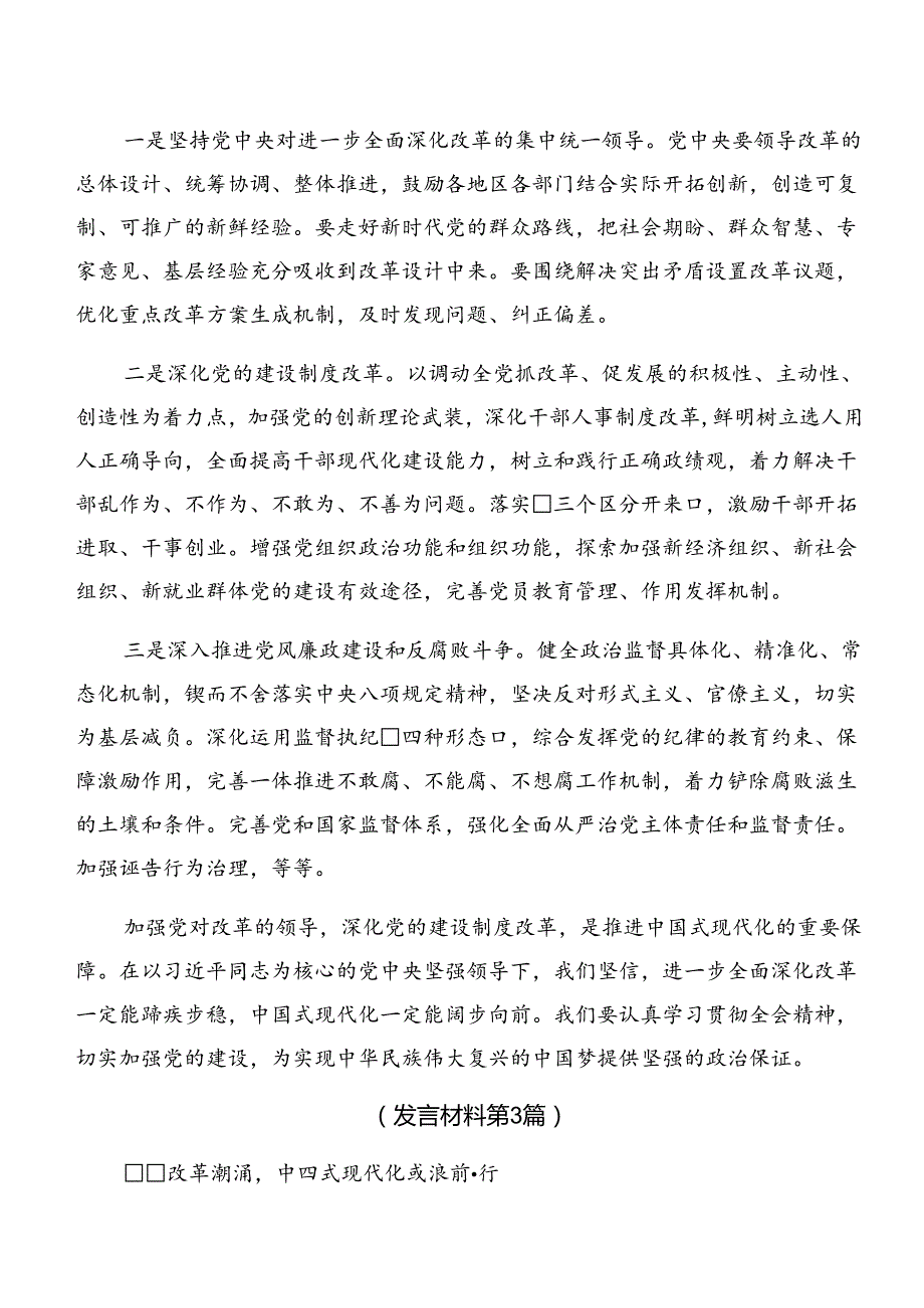 传达学习2024年《关于进一步全面深化改革、推进中国式现代化的决定》学习研讨发言材料.docx_第3页