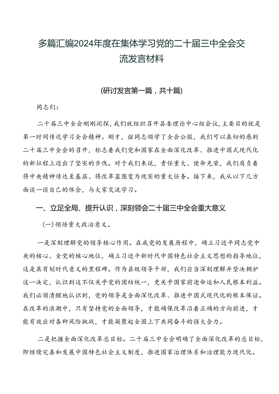 多篇汇编2024在集体学习党的二十三中全会交流发言材料.docx_第1页