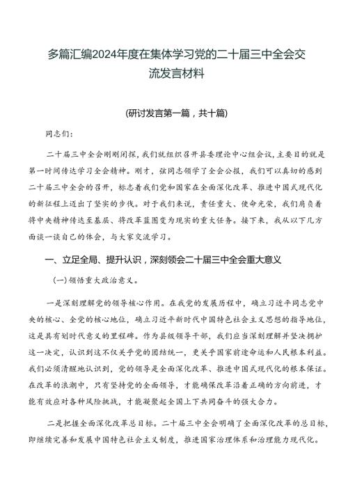 多篇汇编2024在集体学习党的二十三中全会交流发言材料.docx