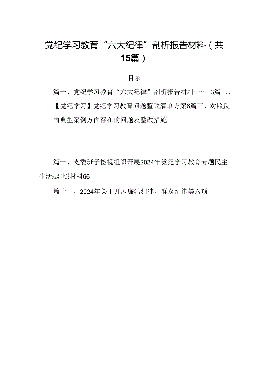 党纪学习教育“六大纪律”剖析报告材料（共15篇）.docx_第1页