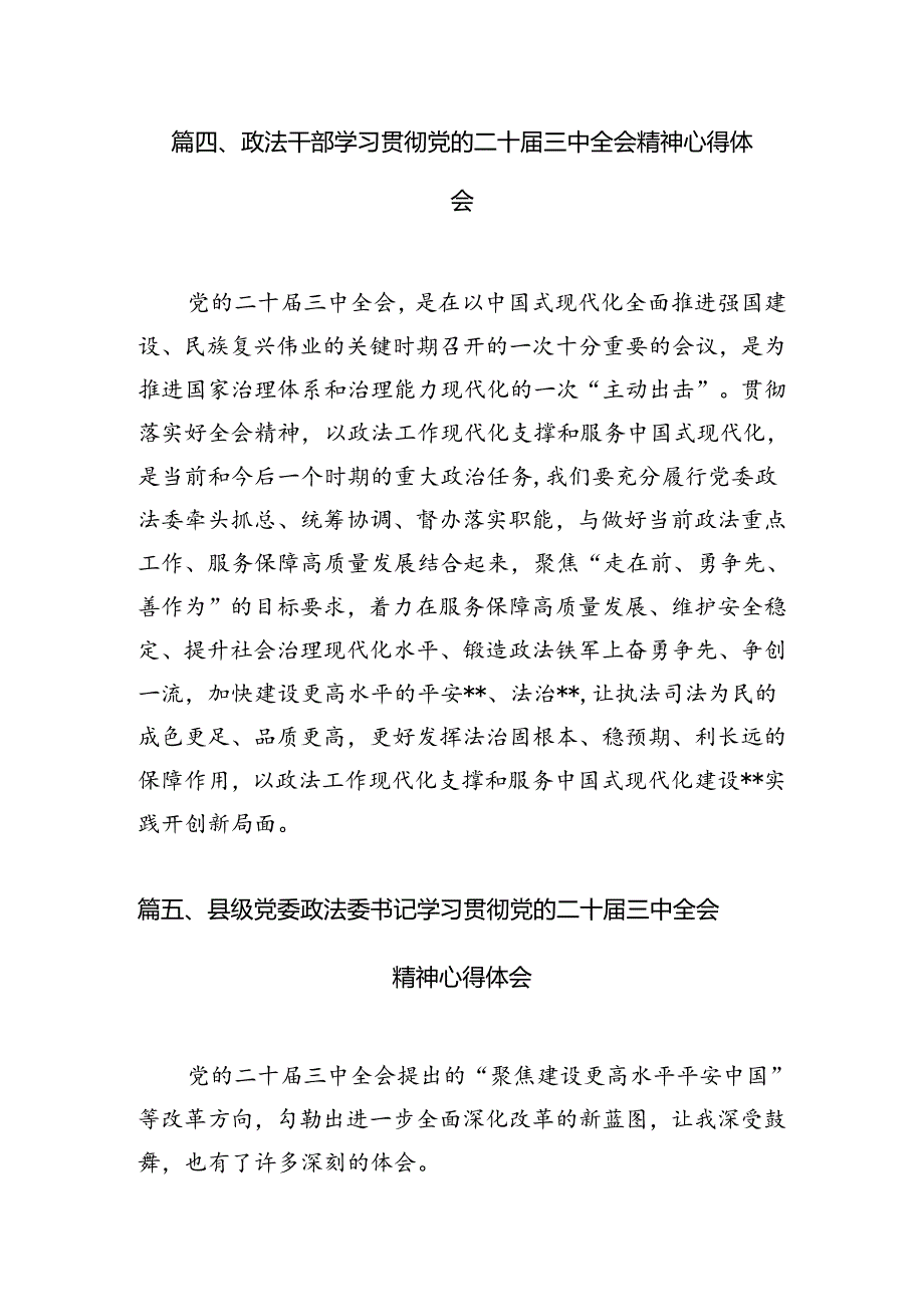 政法干部学习贯彻党的二十三中全会精神心得体会范文10篇（精选）.docx_第3页
