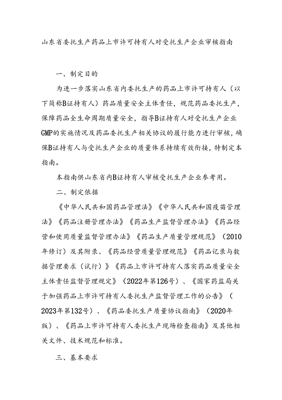山东省委托生产药品上市许可持有人对受托生产企业审核指南.docx_第1页