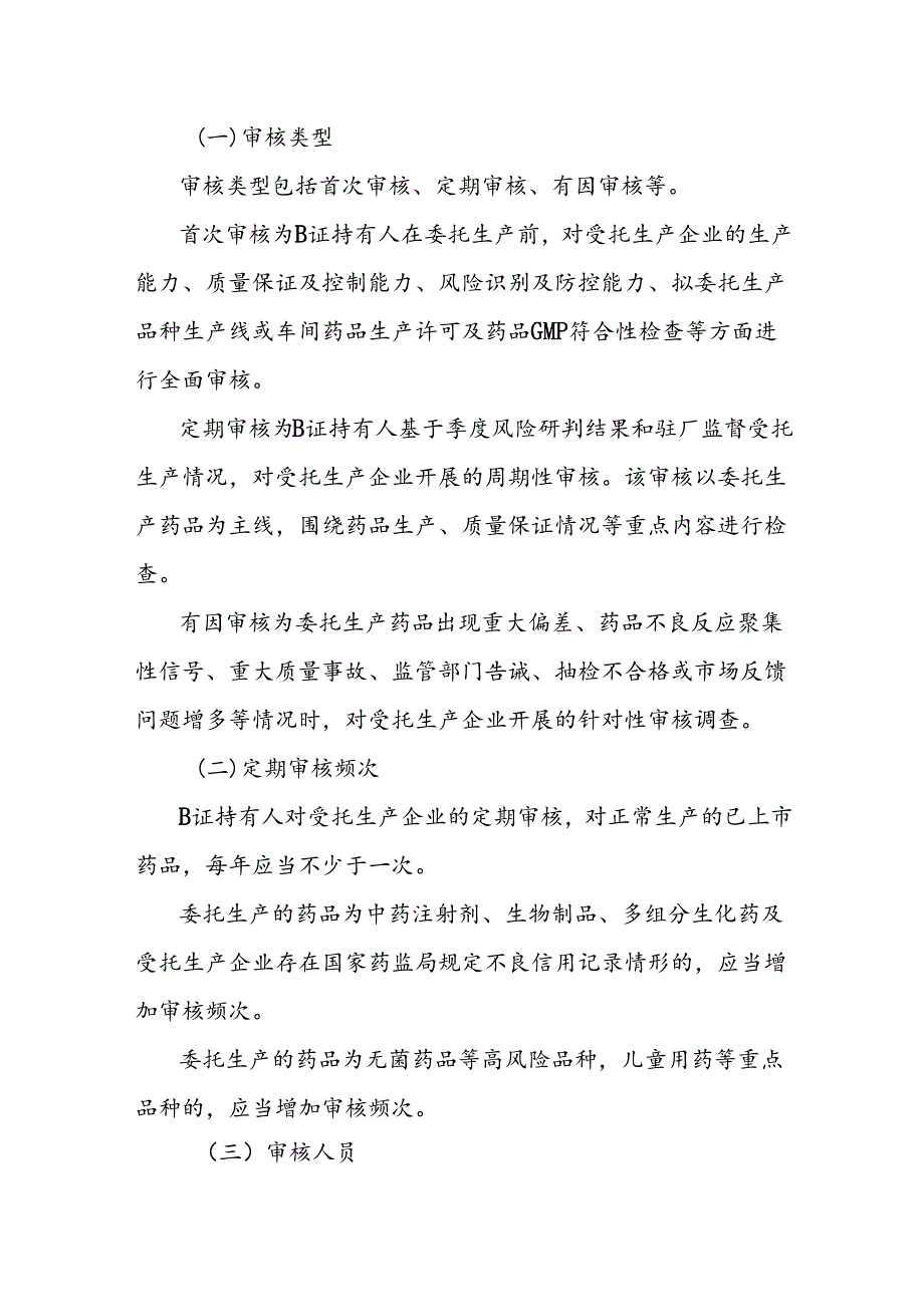 山东省委托生产药品上市许可持有人对受托生产企业审核指南.docx_第2页
