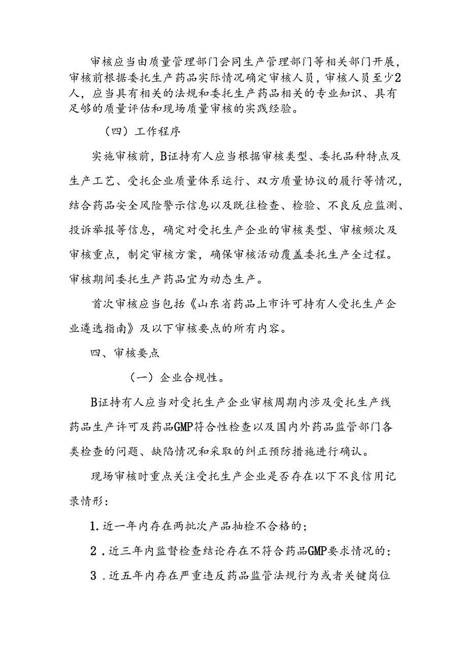 山东省委托生产药品上市许可持有人对受托生产企业审核指南.docx_第3页