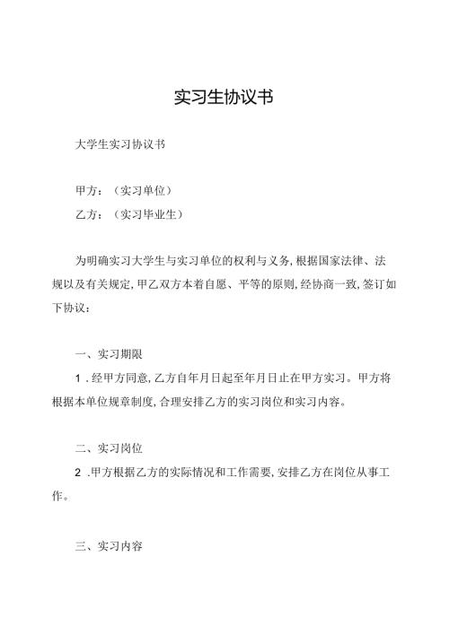 实习生协议书.docx