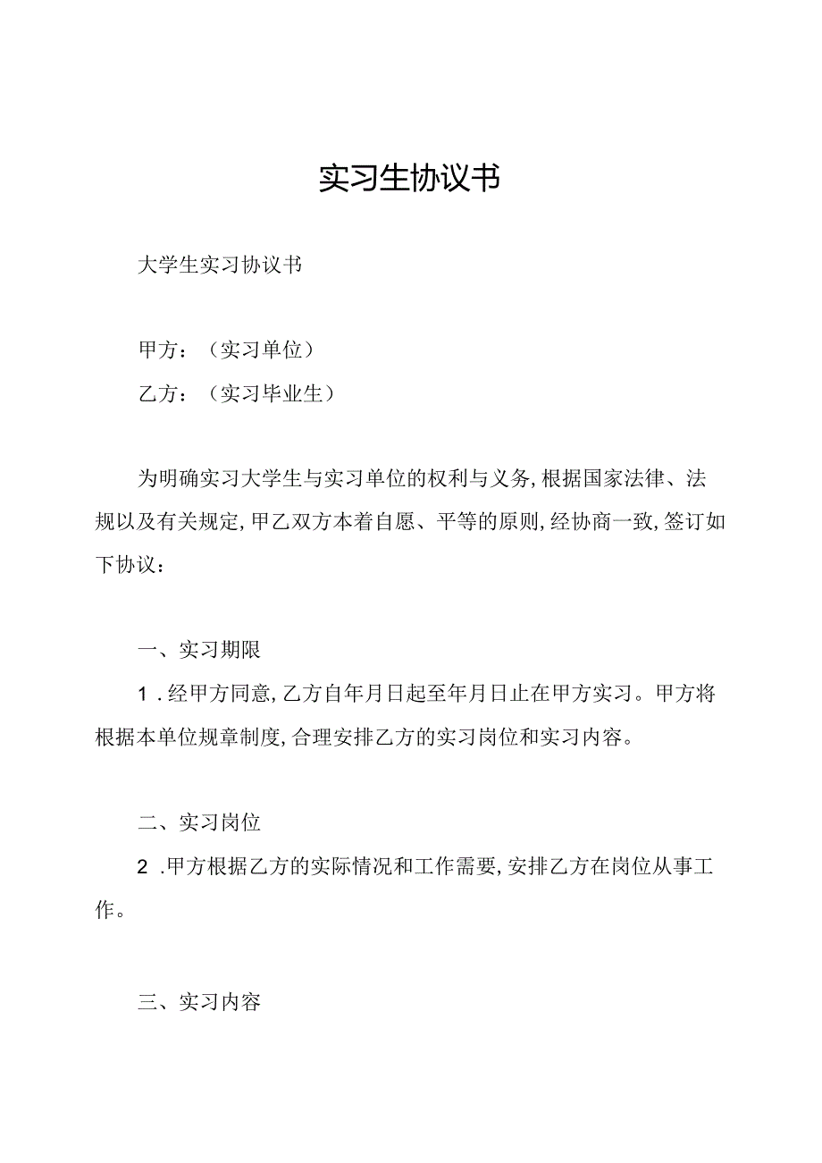 实习生协议书.docx_第1页