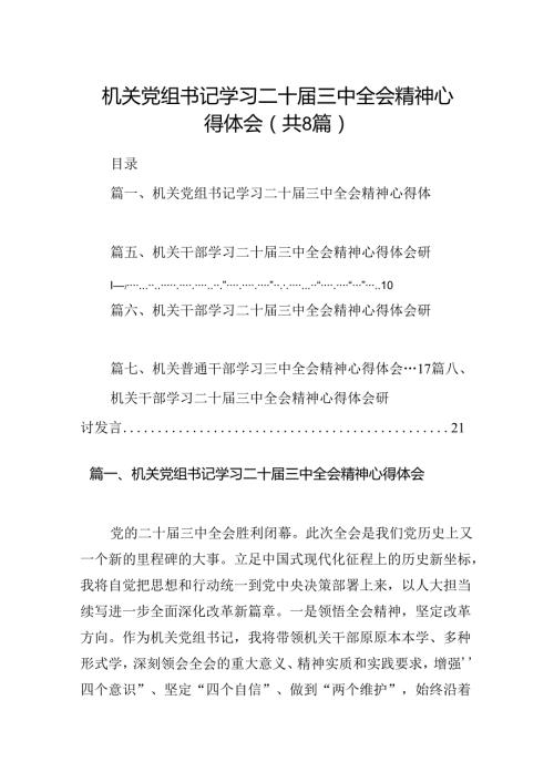 机关党组书记学习二十三中全会精神心得体会8篇（详细版）.docx