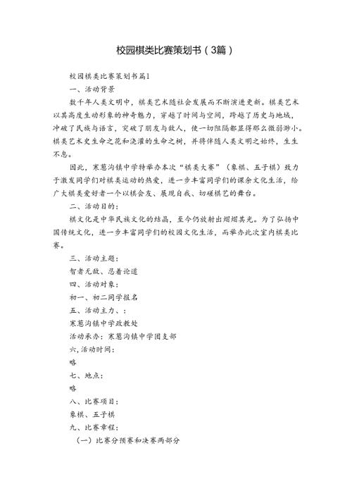 校园棋类比赛策划书（3篇）.docx