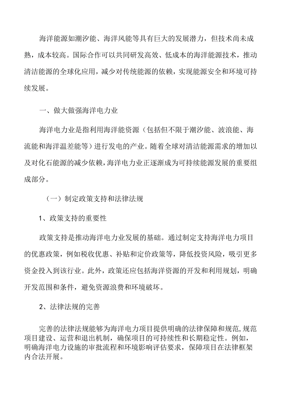 做大做强海洋电力业实施方案.docx_第3页