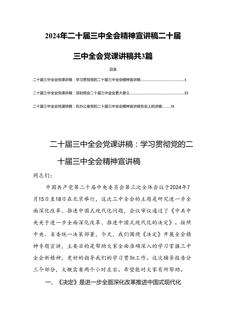 2024年二十三中全会精神宣讲稿二十三中全会党课讲稿共3篇.docx_第1页