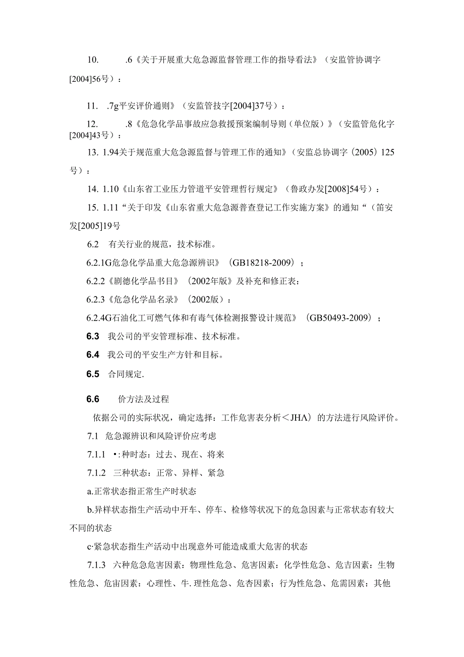 化工安全风险评价管理制度.docx_第3页