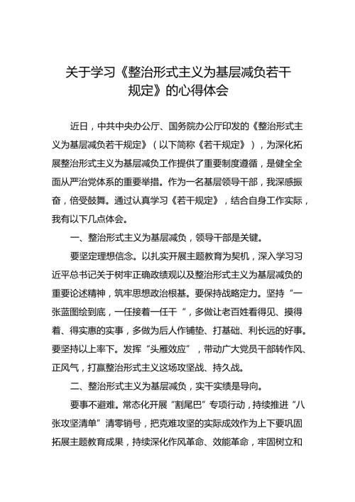 关于学习整治形式主义为基层减负若干规定的心得体会9篇.docx