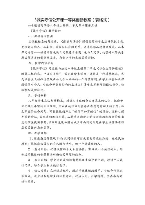3诚实守信 公开课一等奖创新教案（表格式）1.docx