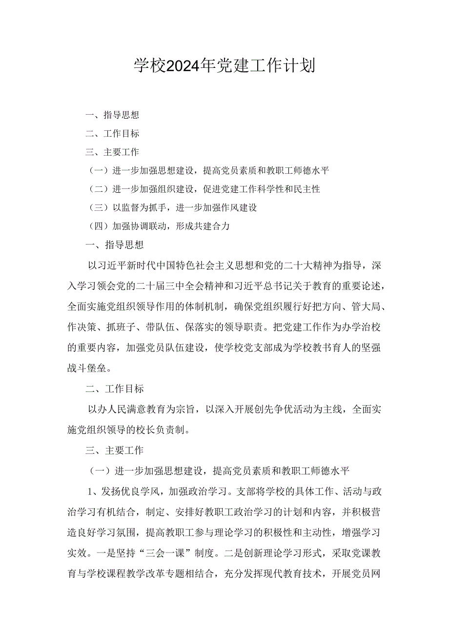 学校2024年党建工作计划十篇汇编.docx_第1页
