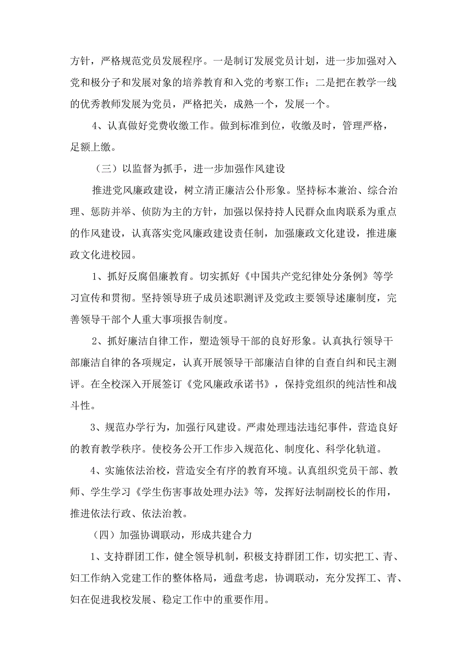 学校2024年党建工作计划十篇汇编.docx_第3页
