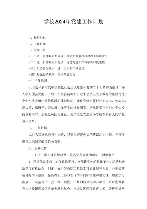 学校2024年党建工作计划十篇汇编.docx