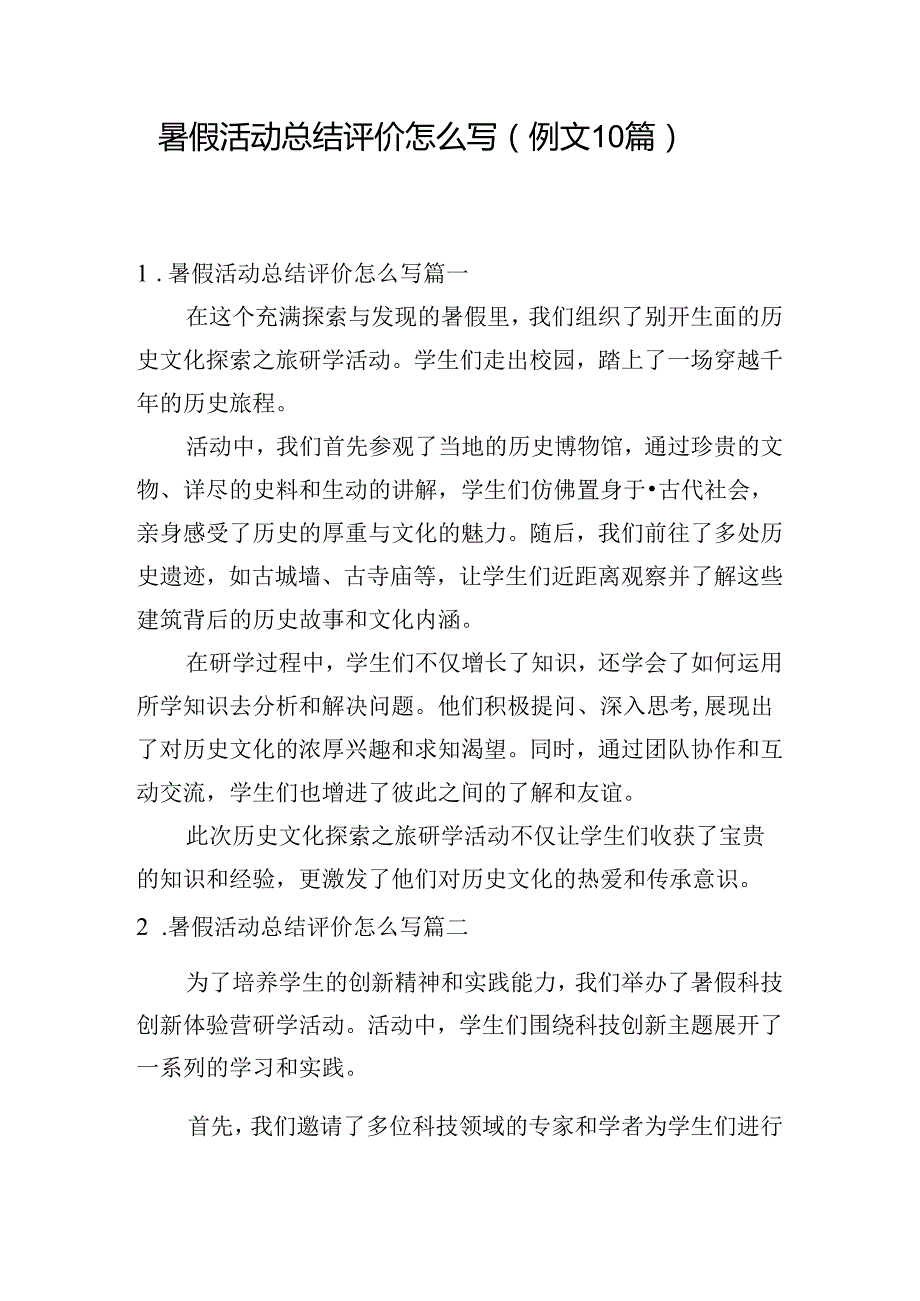 暑假活动总结评价怎么写（例文10篇）.docx_第1页