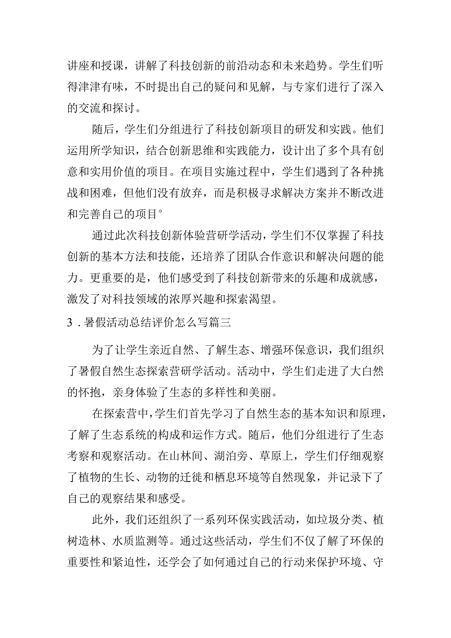 暑假活动总结评价怎么写（例文10篇）.docx_第2页