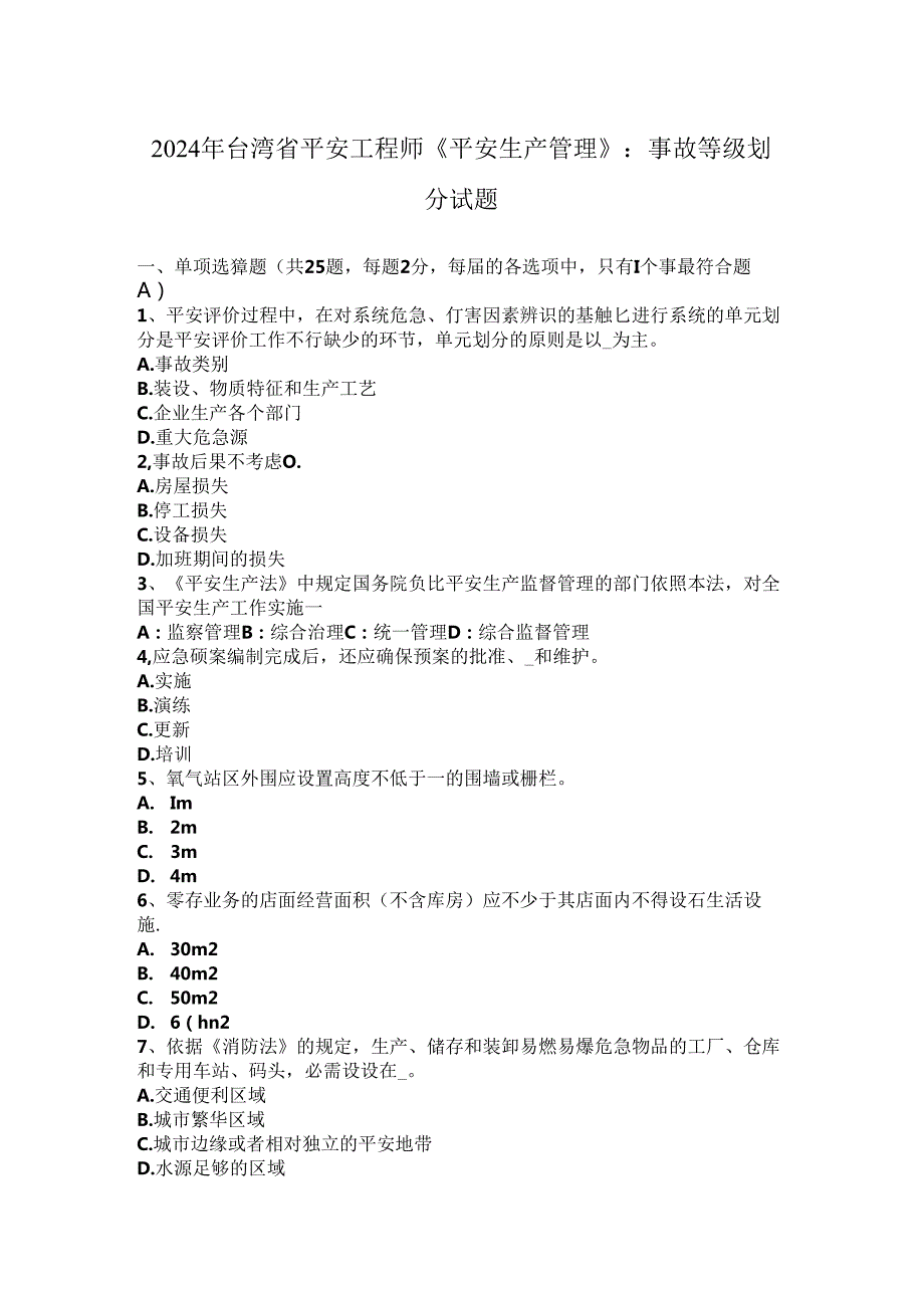 2024年台湾省安全工程师《安全生产管理》：事故等级划分试题.docx_第1页