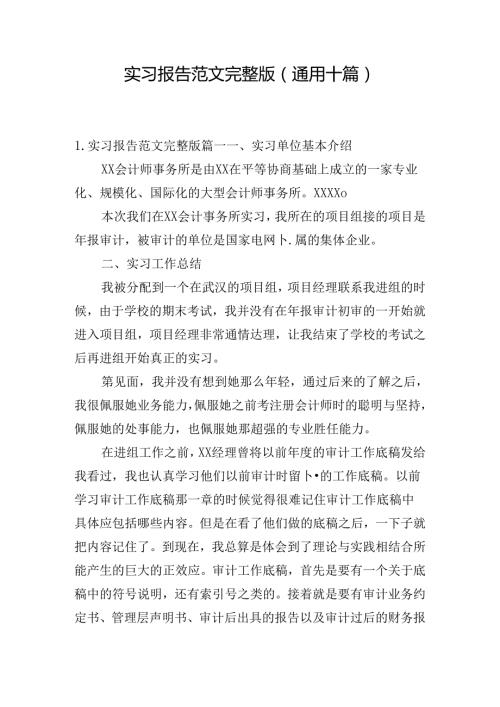 实习报告范文完整版（通用十篇）.docx