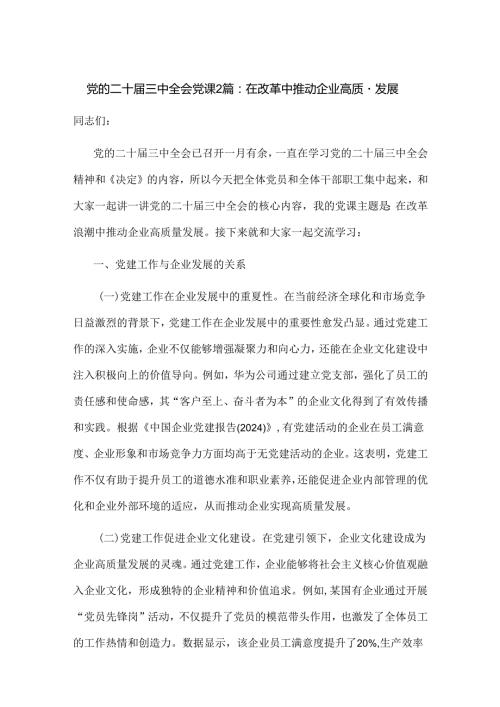 党的二十三中全会党课2篇：在改革中推动企业高质量发展.docx