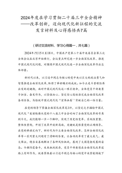 2024在学习贯彻二十三中全会精神——改革创新迈向现代化新征程的交流发言材料及心得感悟共7篇.docx