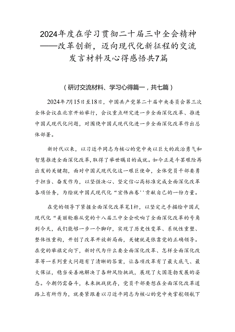 2024在学习贯彻二十三中全会精神——改革创新迈向现代化新征程的交流发言材料及心得感悟共7篇.docx_第1页