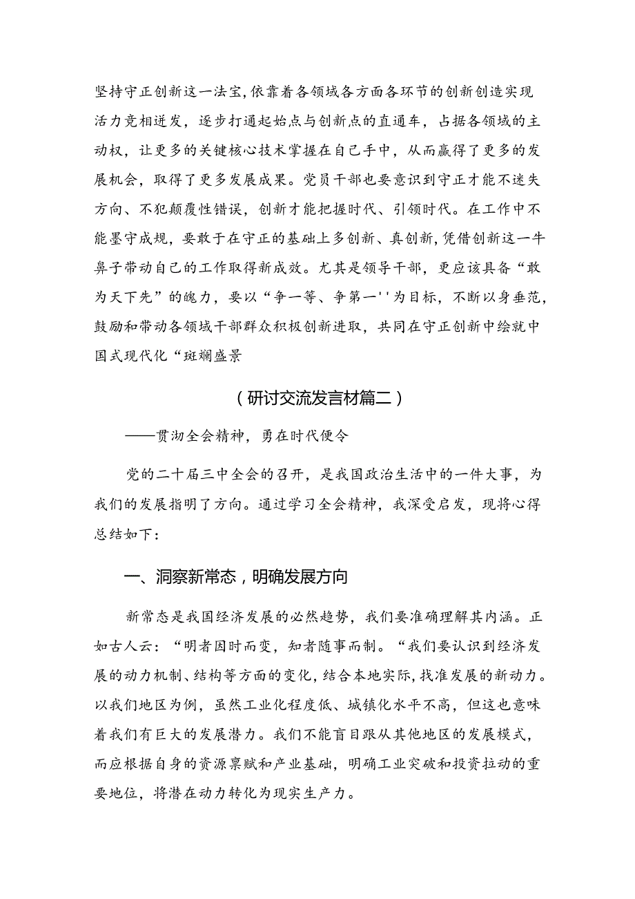2024在学习贯彻二十三中全会精神——改革创新迈向现代化新征程的交流发言材料及心得感悟共7篇.docx_第3页