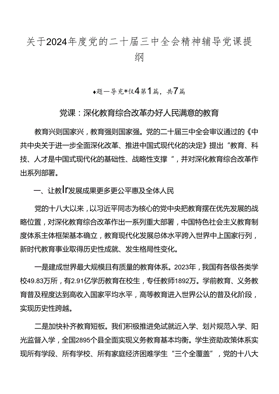 关于2024党的二十三中全会精神辅导党课提纲.docx_第1页