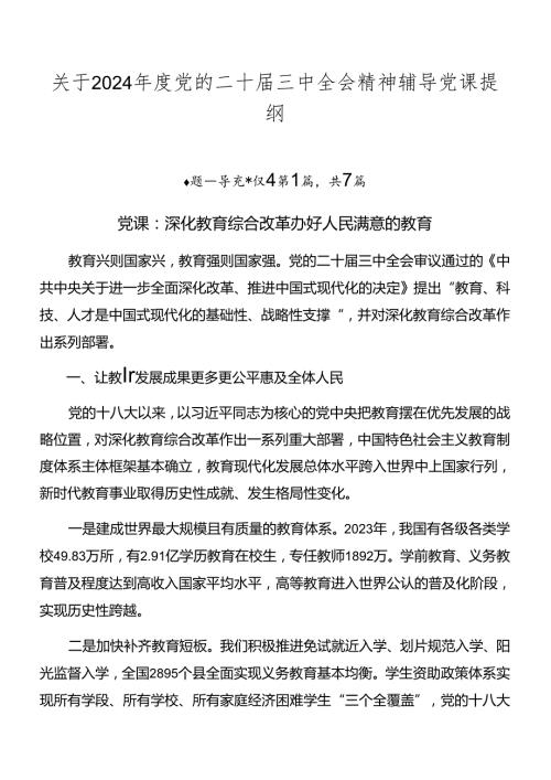 关于2024党的二十三中全会精神辅导党课提纲.docx