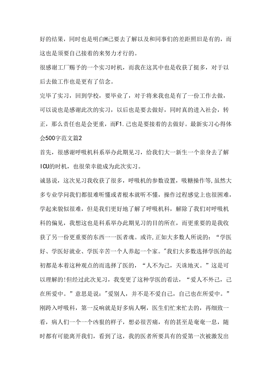 实习心得体会500字范文6篇.docx_第2页