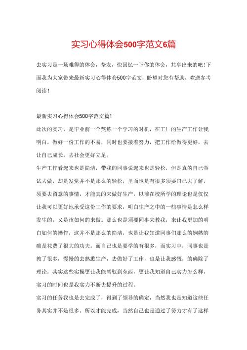 实习心得体会500字范文6篇.docx