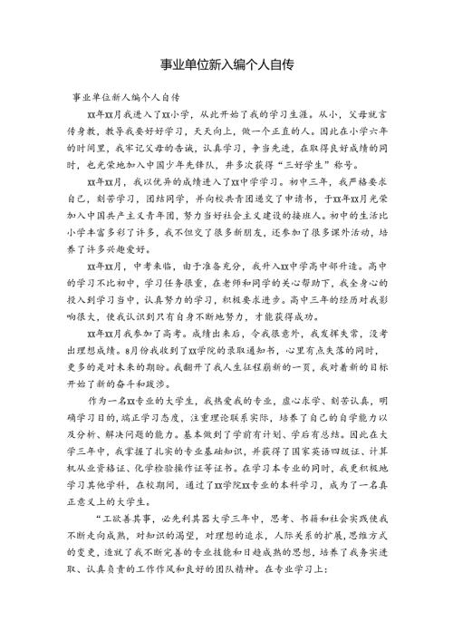 事业单位新入编个人自传.docx