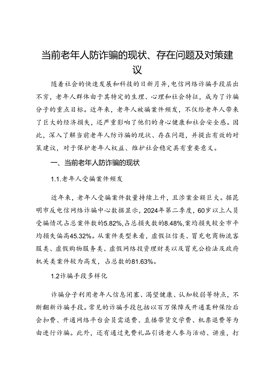 当前老年人防诈骗的现状、存在问题及对策建议.docx_第1页