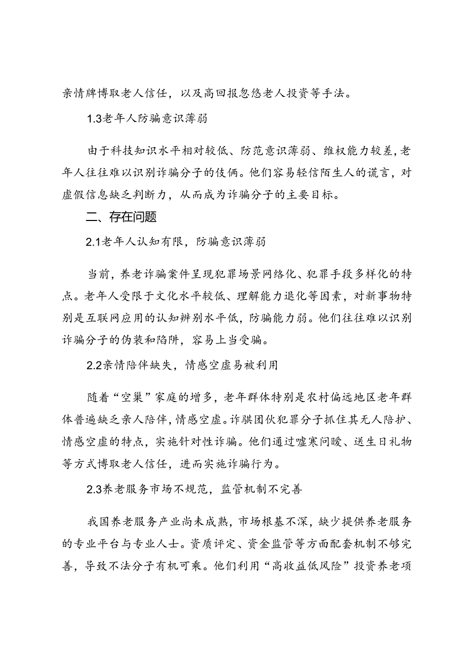 当前老年人防诈骗的现状、存在问题及对策建议.docx_第2页