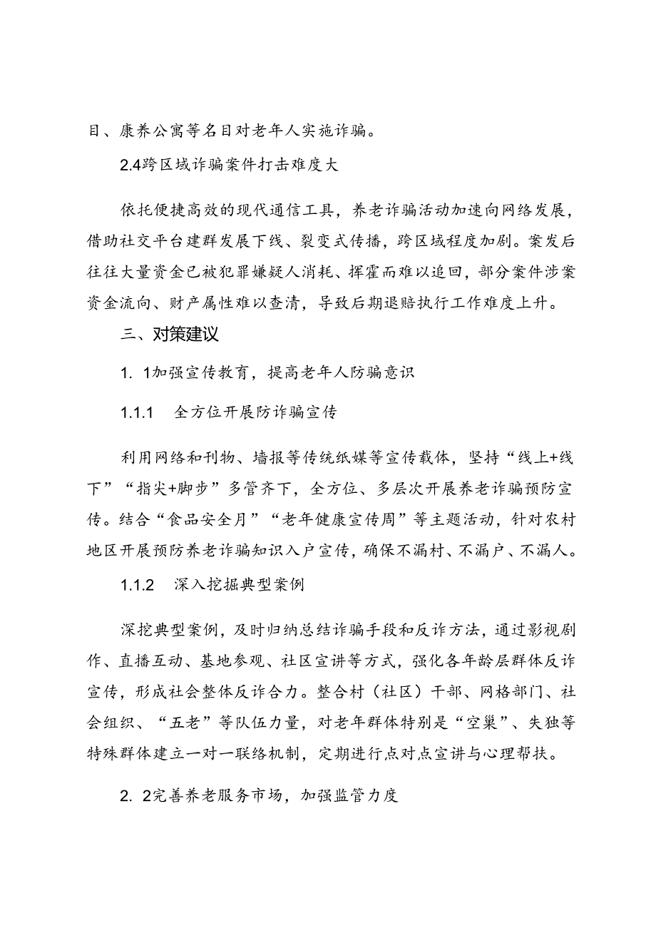 当前老年人防诈骗的现状、存在问题及对策建议.docx_第3页