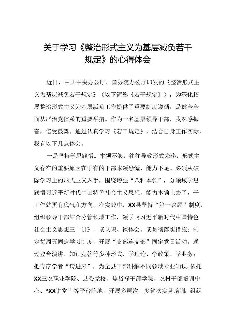 学习《整治形式主义为基层减负若干规定》的心得体会七篇.docx_第1页