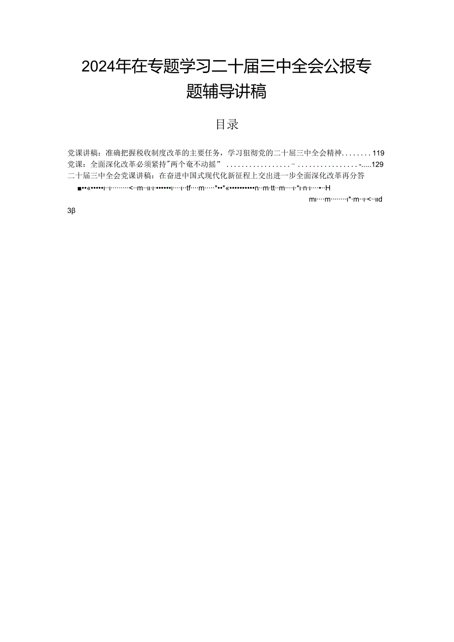 2024年在专题学习二十三中全会公报专题辅导讲稿.docx_第1页