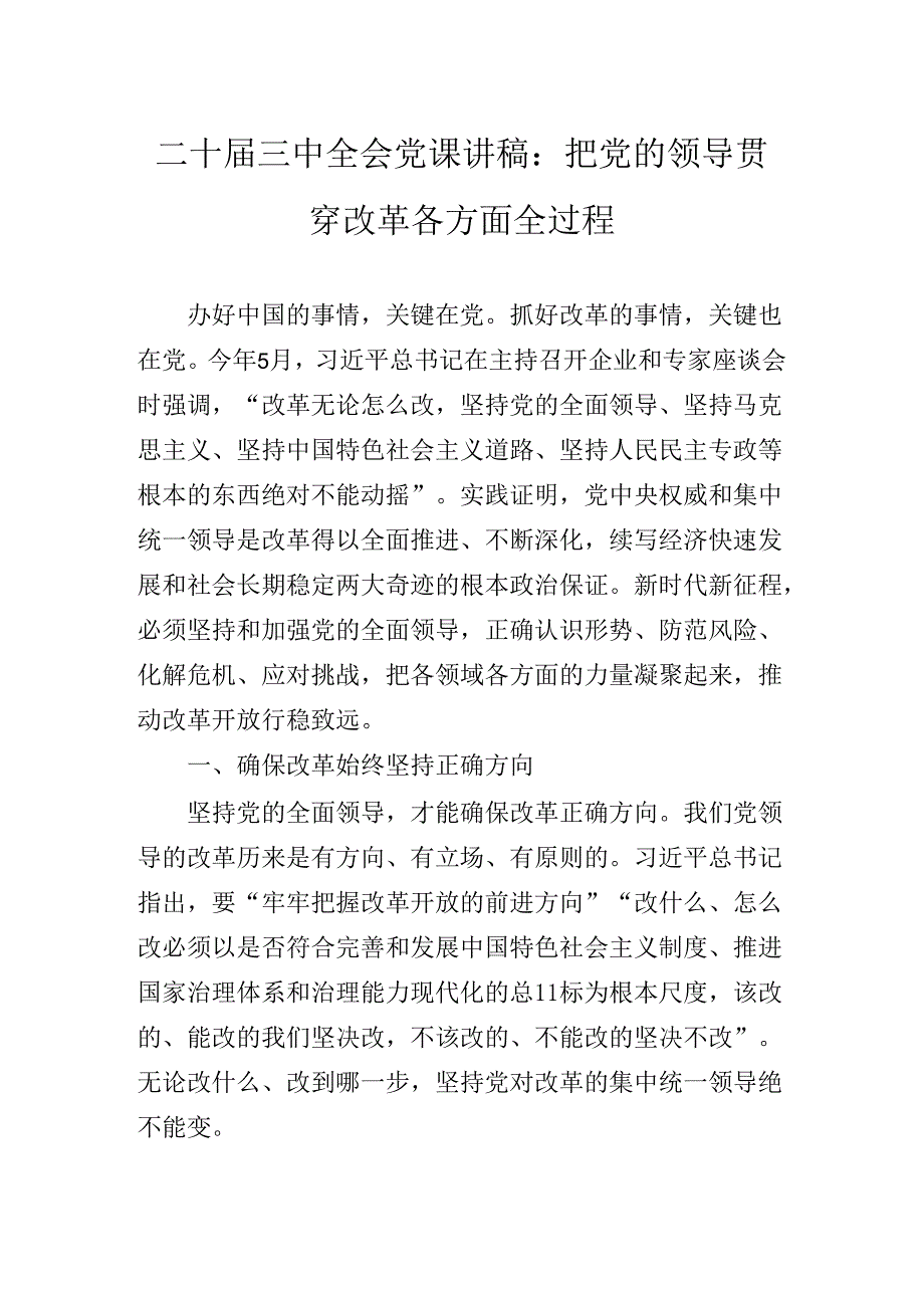 2024年在专题学习二十三中全会公报专题辅导讲稿.docx_第2页