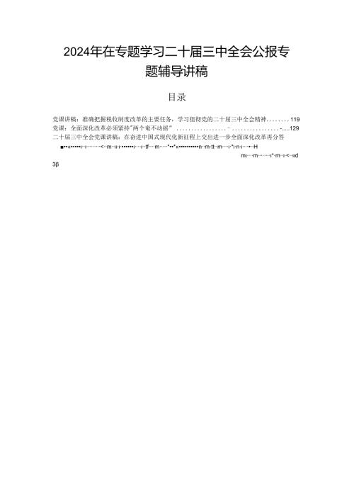 2024年在专题学习二十三中全会公报专题辅导讲稿.docx