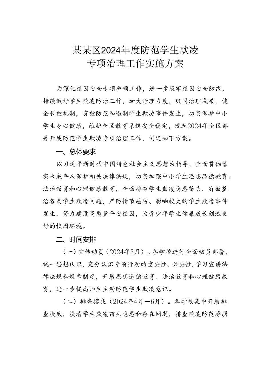 某某区2024防范学生欺凌专项治理工作实施方案.docx_第1页