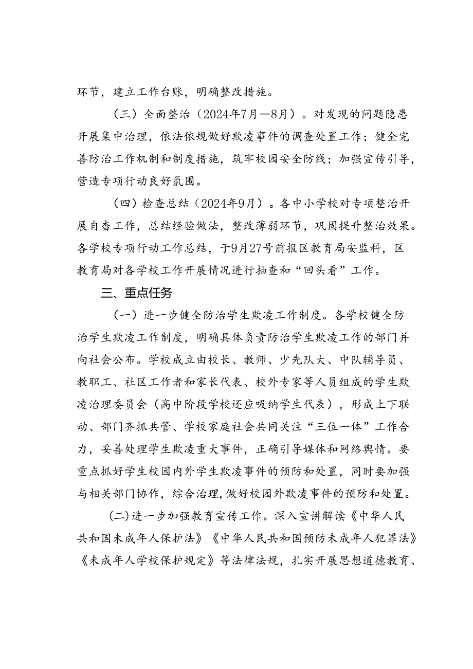 某某区2024防范学生欺凌专项治理工作实施方案.docx_第2页