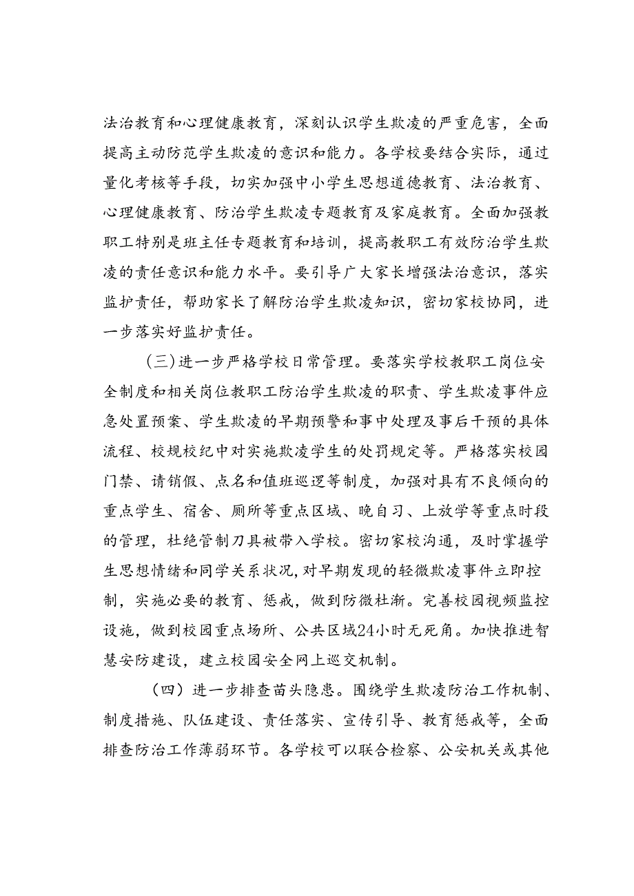 某某区2024防范学生欺凌专项治理工作实施方案.docx_第3页
