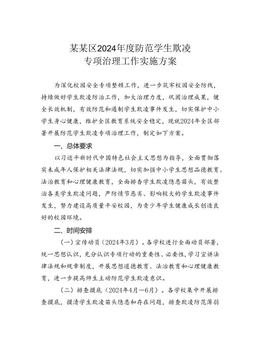 某某区2024防范学生欺凌专项治理工作实施方案.docx