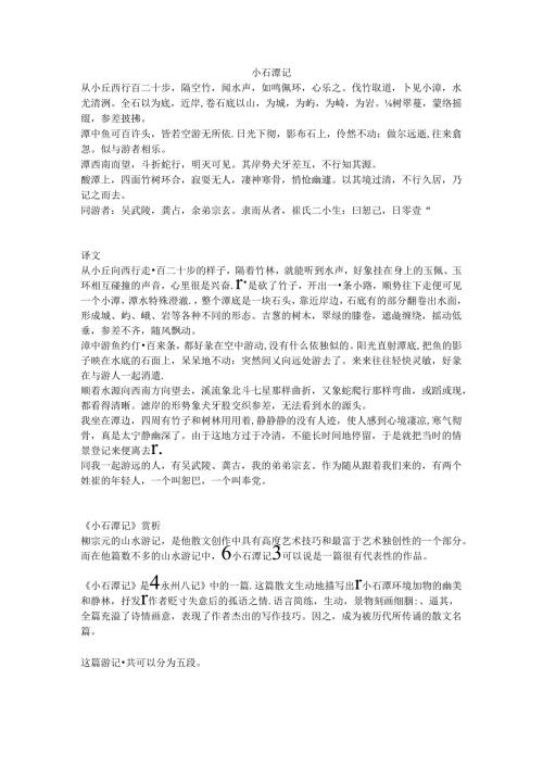小石潭记原文、译文及赏析(1).docx