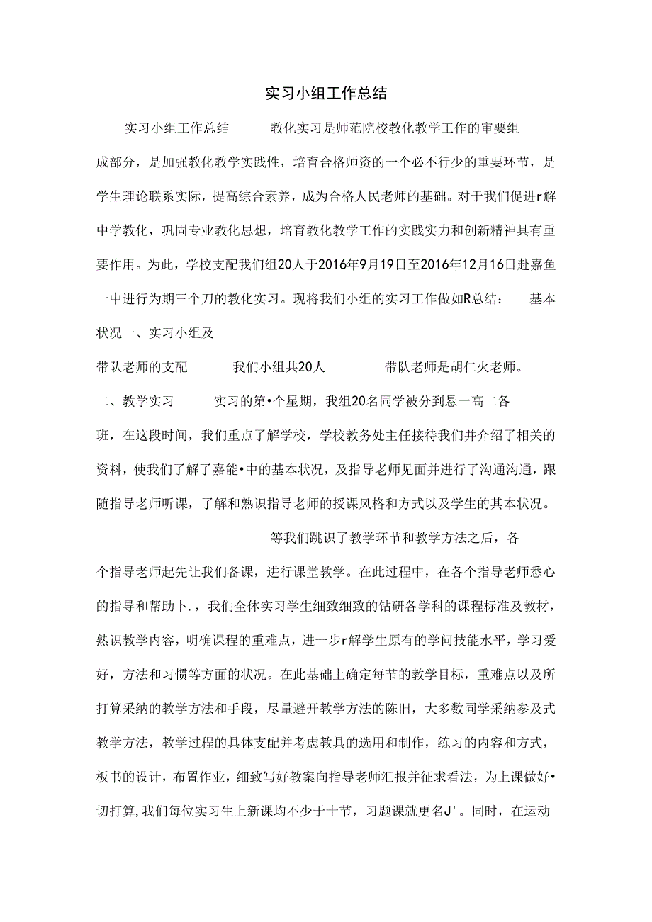 实习小组工作总结.docx_第1页