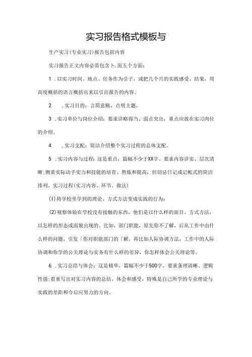 实习报告格式模板及.docx