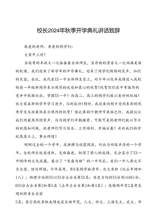 校长2024年季开学典礼讲话稿三篇.docx