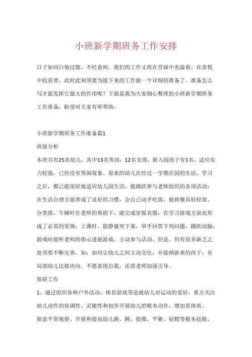 小班新学期班务工作计划.docx