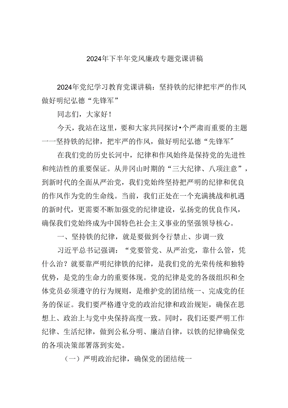 2024年下半年党风廉政专题党课讲稿(六篇集合).docx_第1页